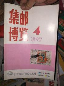 集邮博览1997.4