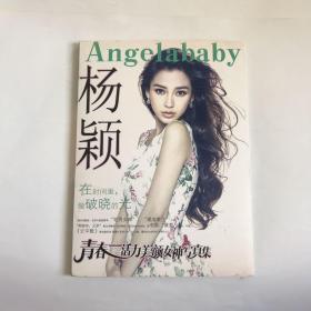 AngelaBaby 杨颖青春活力美颜女神写真集 内附海报一张  内有和黄晓明合影，奔跑吧，云中歌剧照