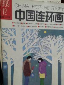 中国连环画(1987年88年92年91年97年)89年90年93年98年共32本