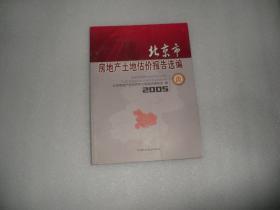 北京市房地产土地估价报告选编 2005 AE4852