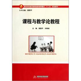 高等学校教师教育创新培养模式“十二五”规划教材：课程与教学论教程