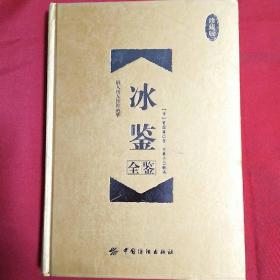 冰鉴全鉴（布面精装）珍藏版