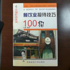 餐饮业接待技巧100招