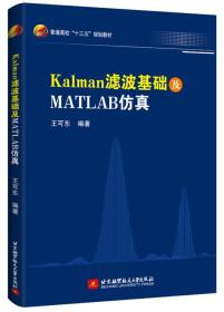 Kalman滤波基础及MATLAB仿真