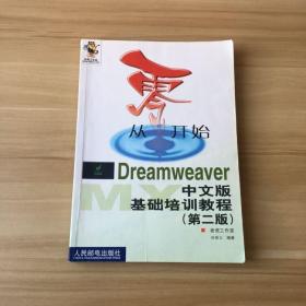 从零开始-Dreamweaver中文版基础培训教程（第二版）