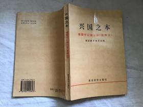 兴国之本:省委书记省长谈《教育法》