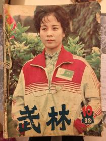 武林（1984年10、11、12期，1985年1–12期，1986年1—12期，1987年1–12期，1988年1–12期，1989年1–12期，1990年1–12期，1991年1–12期，1992年1–12期。共99本合售