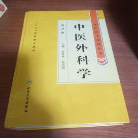 中医药学高级丛书·中医外科学(第2版)