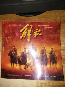 解放：庆祝新中国成立六十周年大型史诗电视连续剧【签赠本】