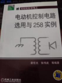 电动机控制电路选用与258实例——电工实用丛书