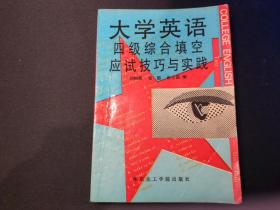 大學英語四級填空應試技巧與實踐