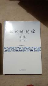 桂林博物馆文集 第一辑【未拆封】