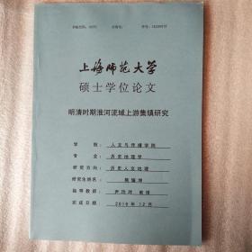 明清时期淮河流域上游集镇研究