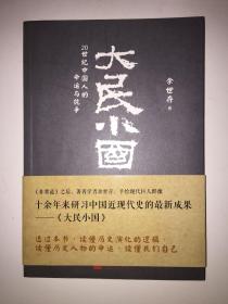 大民小国：20世纪中国人的命运与抗争