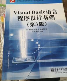 Visual Basic语言程序设计基础（第3版）