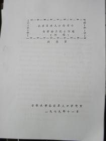 战后日本人口的增长与劳动力就业问题（初稿）吉林大学经济系人口研究室-洪英芳（著）1979年【复印件.不退货】