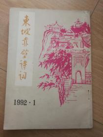 东坡赤壁诗词1992.1