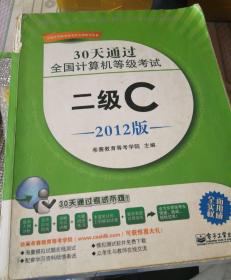 30天通过全国计算机等级考试：二级C（2012版）