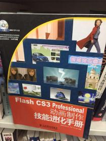 Flash CS3 Professional 动画制作技能进化手册(1CD)