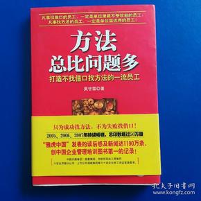 方法总比问题多：打造不找借口找方法的一流员工