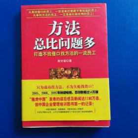 方法总比问题多：打造不找借口找方法的一流员工