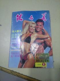 健与美1994 年第1.3.4.5期