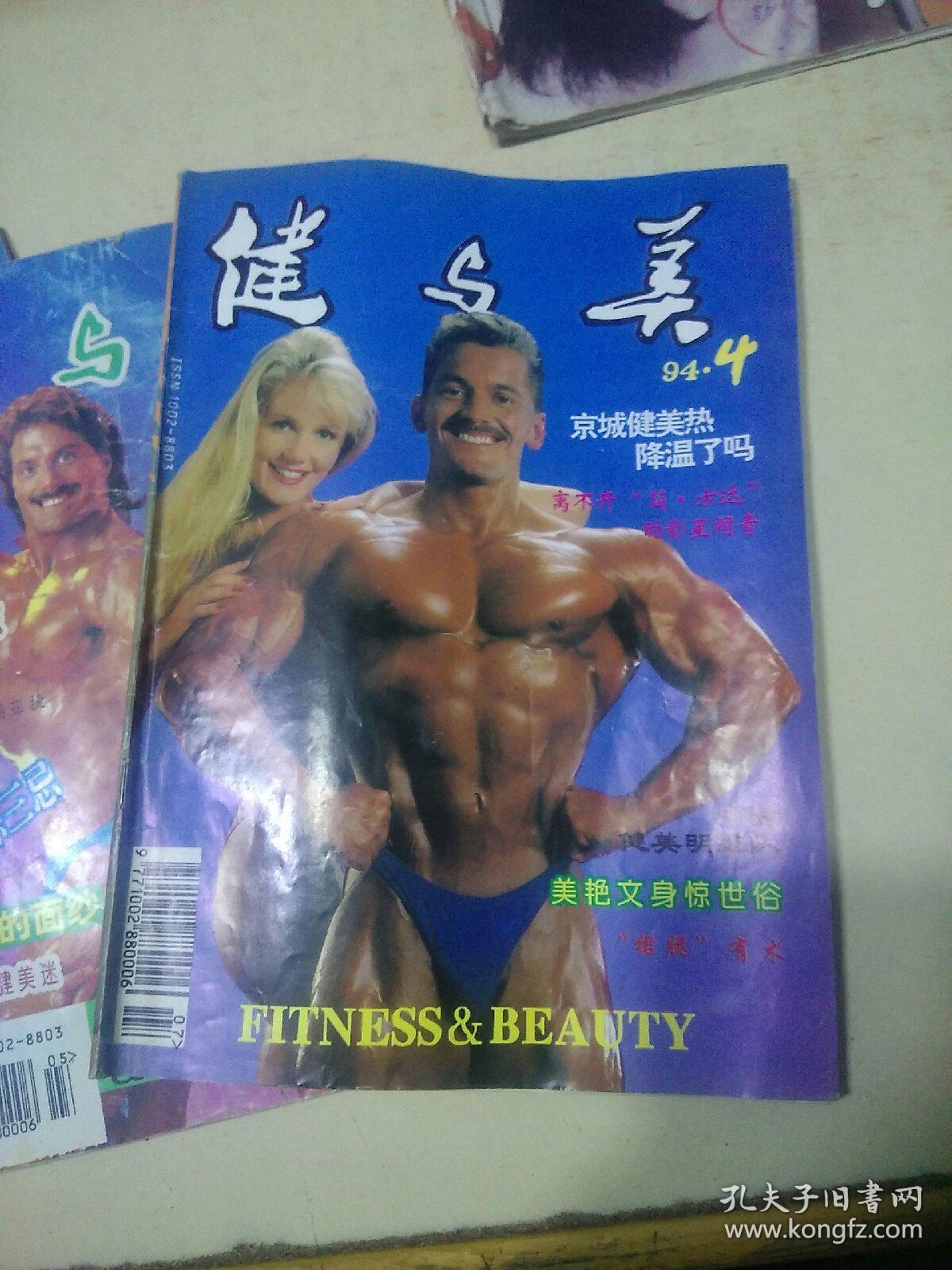 健与美1994 年第1.3.4.5期