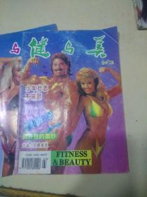 健与美1994 年第1.3.4.5期