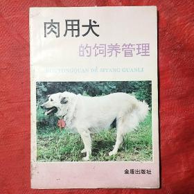 肉用犬的饲养管理