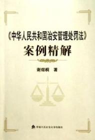 《中华人民共和国治安管理处罚法》案例精解
