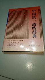 中国统一战线辞典
