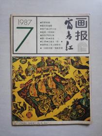 富春江画报 1987年第7期（总412）【错印版，应为：总413】