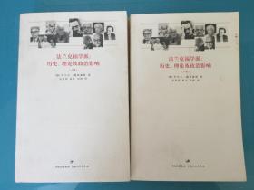 法兰克福学派：历史、理论及政治影响（上、下全二册）