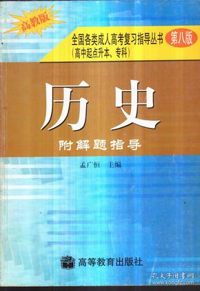 全国各类成人高考复习指导丛书(高中起点升本、专科).《历史》附解题指导