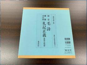 现货  国宝 毛诗／礼记正义　卷第五残卷     高清晰原大原色版刊行