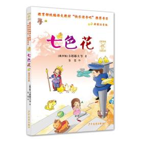 金风车快乐阅读 七色花（彩图注音）