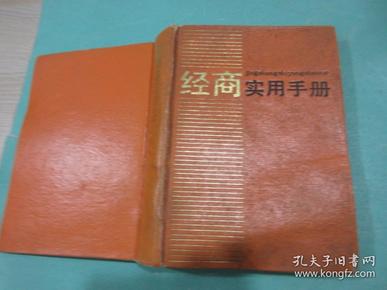 《经商实用手册》肖林 韩祝编、 上海人民出版社 1986年11月1版1刷