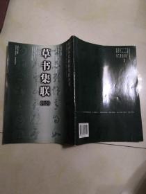 草書集聯(lián).二