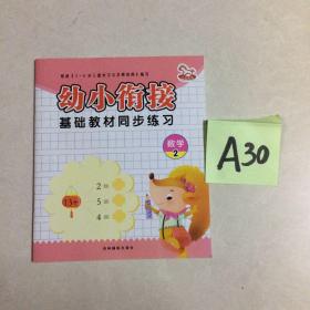 数学2-幼小衔接基础教材～～～～～满25包邮！