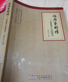 鸿雁家国情一一胡孟晋烈士抗战家书