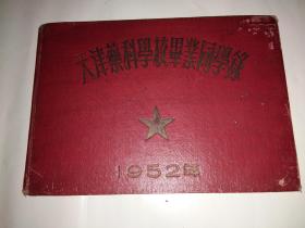 1952年天津药科学校毕业同学录