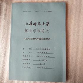 民国时期豫东平原商业地理