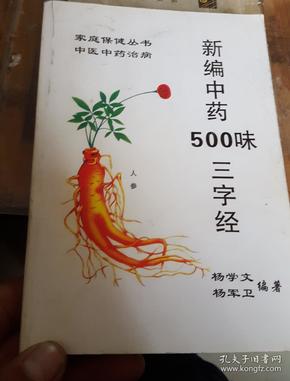 新编中药500味三字经