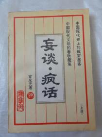 妄谈·疯话（上册）中国现代文坛的春秋魔笔