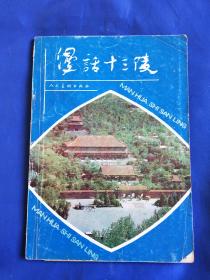 漫话十三陵