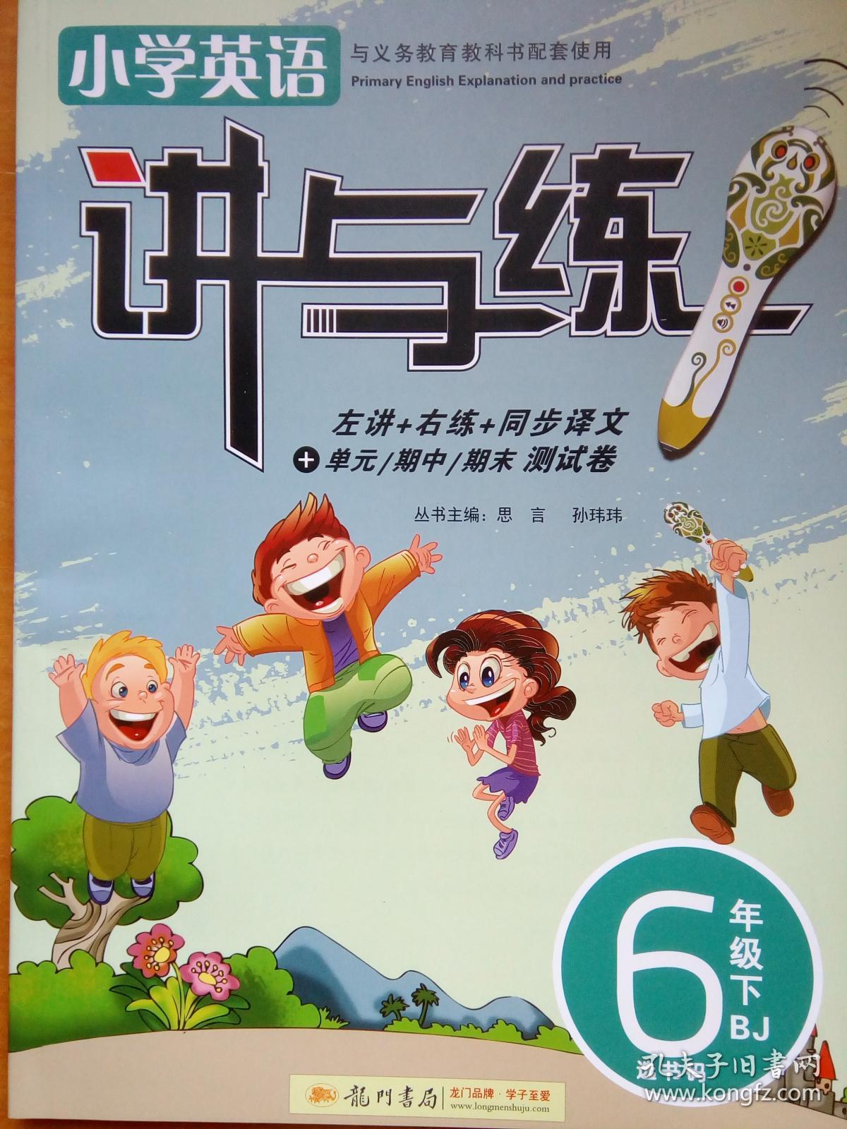 讲与练   小学英语    六年级 下  ＢＪ（左讲＋右讲＋同步译文）附赠每个单元＼期中＼期末　测试卷　合计１０张　及参考答案　　