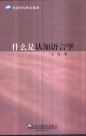 外语学术普及系列 什么是认知语言学