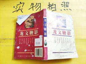 中国传统文化经典文库：龙文鞭影