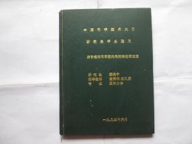 中国科学技术大学  研究生毕业论文（油印本）