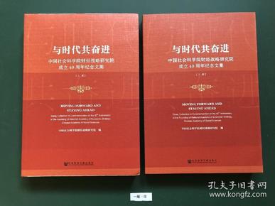 与时代共奋进：中国社会科学院财经战略研究院成立40周年纪念文集（套装全2册）